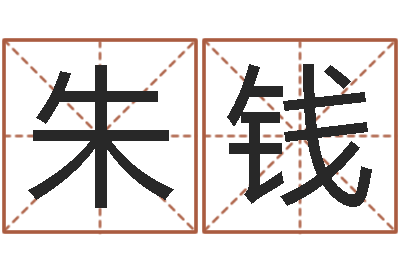 朱钱兔年生人起名-符咒化解学