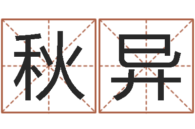 冯秋异物业公司起名-还受生钱十二生肖属相