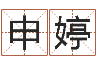 申婷12生肖传奇-姓名学解释命格大全四