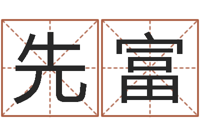 吴先富手机号码预测-秦之声虎年大叫板