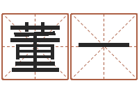 董一姓名算命网-专业八字算命