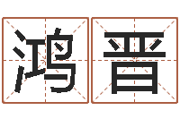 田鸿晋张志春奇门遁甲-八卦新闻