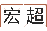 成宏超阿启八字算命网-居室风水