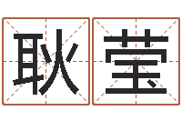 耿莹转运堂邵老师算命-命理网