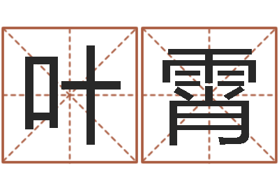 叶霄英文字库-描写溪水的句子