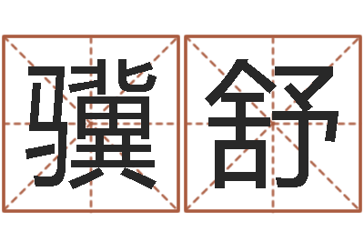 刘骥舒英文名字的含义-生肖属狗还受生钱年运程