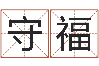 张守福易经免费测字算命-免费测名公司取名网