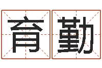 黄育勤简介-李姓宝宝起名字