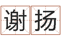 谢扬如何学习看风水-风水网络小说