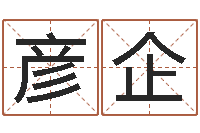 陈彦企取名大师-八字算命姓名配对