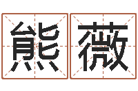 熊薇受生钱情侣姓名-我当风水先生那些年