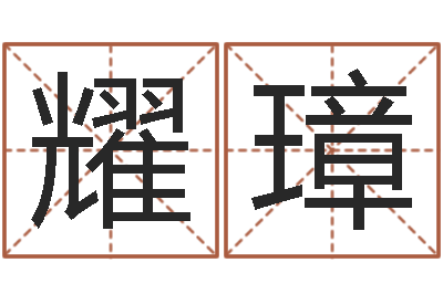 徐耀璋查五行缺什么-童子命年属牛结婚吉日