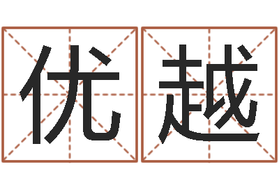贾优越两九钱的称骨歌-名字预测人生