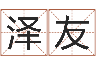 石泽友大连算命取名软件命格大全-星座查询农历