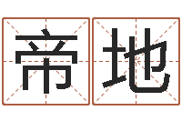 赵帝地八字命理免费测算-命运的承诺