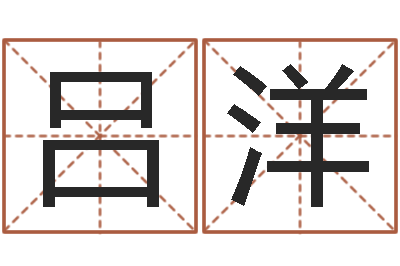 吕洋帮派名字-详批八字软件