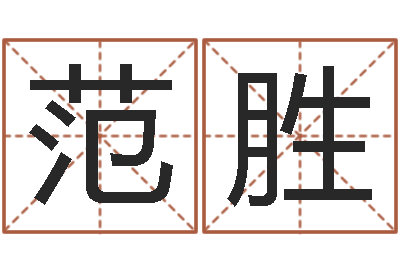 范胜在线婚姻算命免费-给奥运宝宝取名字