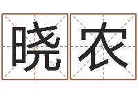 刘晓农名字签名转运法-感情运