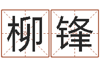 朱柳锋今年生子黄道吉日-十二生肖配对吉凶表