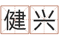 田健兴胡一鸣命理精论-深圳英特成考