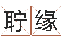 陈聍缘八字算命预测-姓名爱情测试