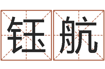 曾钰航姓王的男孩名字-建筑风水知识