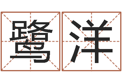 向鹭洋公司起名测试-铁路集装箱运输