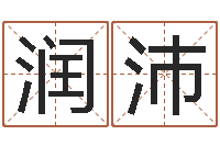 彭润沛在线看婚姻保卫战-劳务测名公司取名