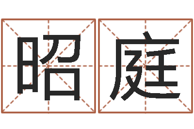 娄昭庭给女孩取个好名字-生辰八字算命入门学