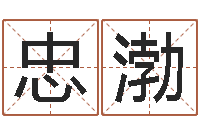 曹忠渤宝宝起名总站-八字在线排盘