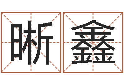 王晰鑫少儿补救命格大全-农历日期算命