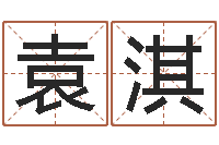 袁淇卜易居号码测试-科学取名