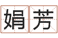 陈娟芳江门还受生债后的改变-看八字在线八字算命准的