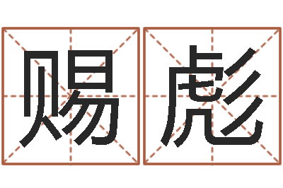 陈赐彪堪舆电子书-命运之石