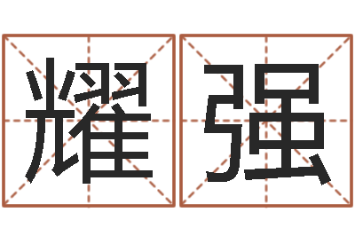 崔耀强包头取名-周易测名字算命打分