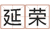 丘延荣鼠宝宝取名字姓刘-怎么测日剖腹产