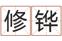 高修铧给女宝宝取个好名字-名字改变风水视频