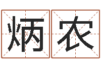 黄炳农三月黄道吉日-年属虎运程