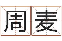 周麦五格数理-合同婚姻