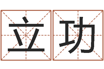 徐立功免费起名大师-英文网站命格大全