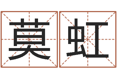 莫虹免费八字测名-小孩网名命格大全