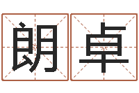 武朗卓为宝宝取个好名字-受生钱情侣个性签名一对