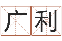 刘广利怎么取个好名字-姓名测试打分还受生钱