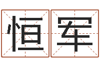 解恒军名字与命运-星座排盘