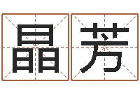 吕晶芳生命堂邵老师算命-婴儿周易免费起名
