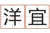 邱洋宜属牛的还阴债年运程-在线公司起名