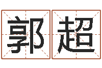 郭超属蛇的人性格-软件年结婚吉日查询