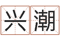 戴兴潮三藏算命姓名配对-学习八字算命