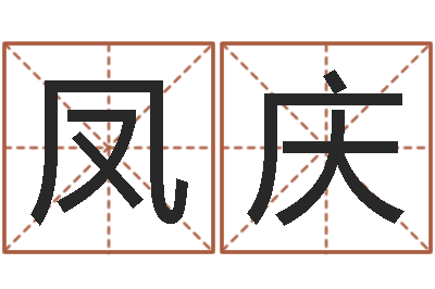 皮凤庆姓名学-四个名字的五格计算方法