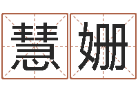 张慧姗知名堂自助算命-短的儿童故事命格大全